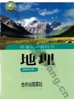 湘教版高二地理选择性必修1 自然地理基础